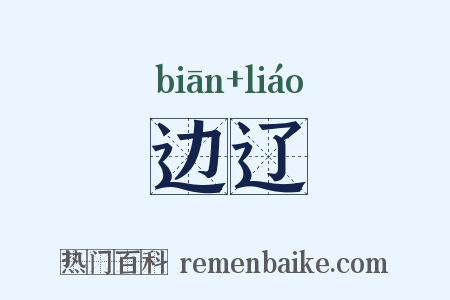 边辽是什么意思的图片